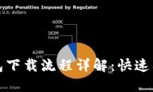 数字钱包下载流程详解：快速入门指南