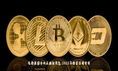 选择最安全的区块链钱包：2023年推荐品牌分析
