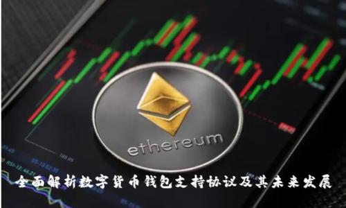 全面解析数字货币钱包支持协议及其未来发展