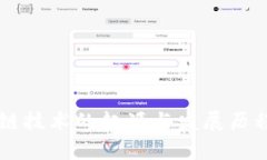 区块链技术的起源与发展历程解析
