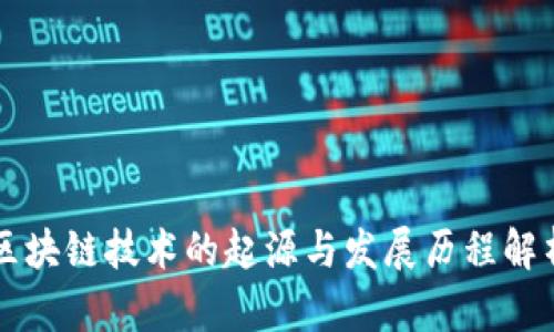 区块链技术的起源与发展历程解析