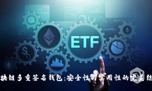 区块链多重签名钱包：安全性与实用性的完美结合