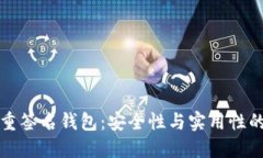 区块链多重签名钱包：安全性与实用性的完美结