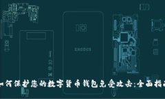如何保护您的数字货币钱包免受攻击：全面指南