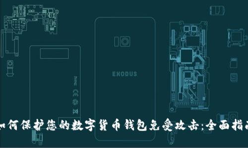 如何保护您的数字货币钱包免受攻击：全面指南
