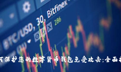 如何保护您的数字货币钱包免受攻击：全面指南