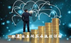  欧意交易所买币流程详解