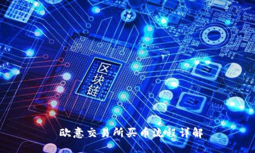  欧意交易所买币流程详解