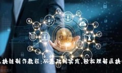 完整区块链制作教程：从基础到实践，轻松理解