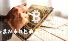 揭秘虚拟币钱包骗局：如何识别与防范