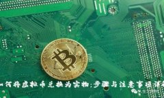如何将虚拟币兑换为实物：步骤与注意事项详解