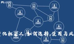 币圈量化机器人：如何选择、使用与风险管理