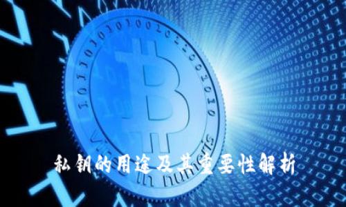 私钥的用途及其重要性解析