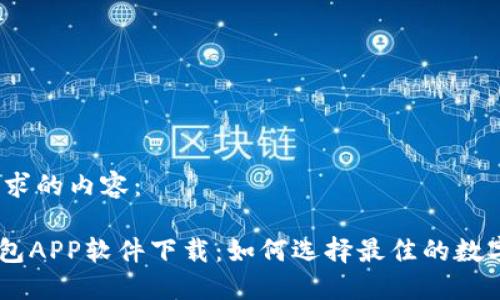 以下是您请求的内容：

Tokenim钱包APP软件下载：如何选择最佳的数字货币钱包?