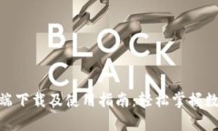 Bitpie客户端下载及使用指南：轻松掌握数字资产