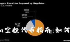 2023年Tokenim空投代币指南：如何轻松获取价值币