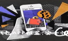 2023年最佳虚拟币钱包APP推荐：安全性与便捷性的