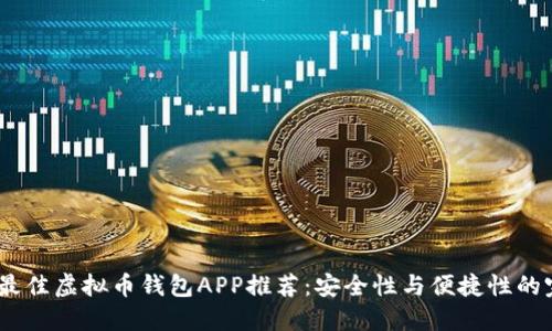 2023年最佳虚拟币钱包APP推荐：安全性与便捷性的完美结合