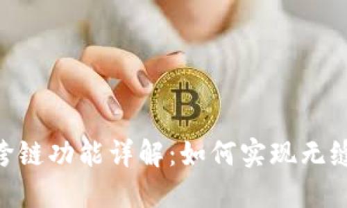 Tokenim跨链功能详解：如何实现无缝链间交互