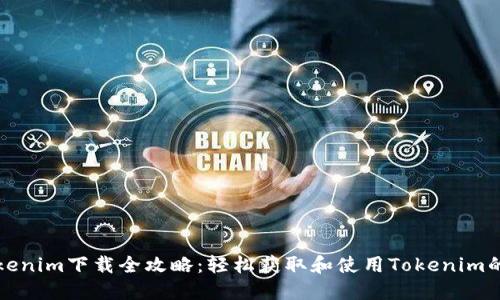 ### Tokenim下载全攻略：轻松获取和使用Tokenim的详细步骤