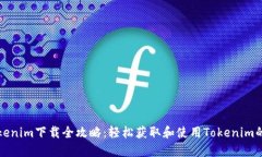 ### Tokenim下载全攻略：轻松获取和使用Tokenim的详
