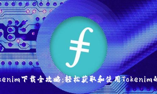 ### Tokenim下载全攻略：轻松获取和使用Tokenim的详细步骤
