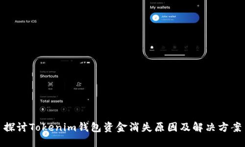 探讨Tokenim钱包资金消失原因及解决方案