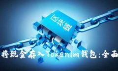 如何将现金存入Tokenim钱包：全面指南