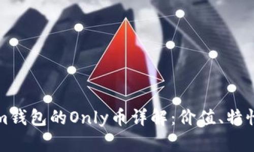 Tokenim钱包的Only币详解：价值、特性与应用