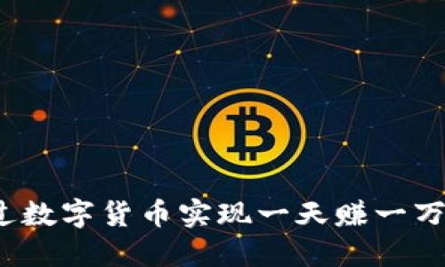如何通过数字货币实现一天赚一万的梦想？