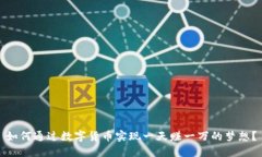 如何通过数字货币实现一天赚一万的梦想？