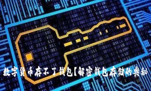 数字货币存不了钱包？解密钱包存储的奥秘