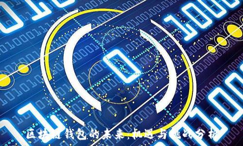   
区块链钱包的未来：机遇与挑战分析