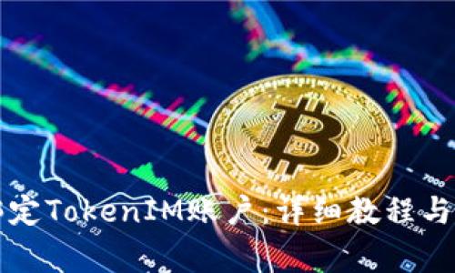 ### 如何绑定TokenIM账户：详细教程与常见问题解答