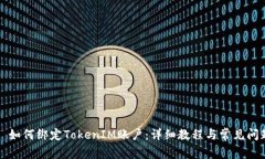 ### 如何绑定TokenIM账户：详细教程与常见问题解答