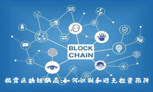 揭露区块链骗局：如何识别和避免投资陷阱