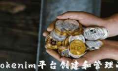如何在Tokenim平台创建和管理两个钱包