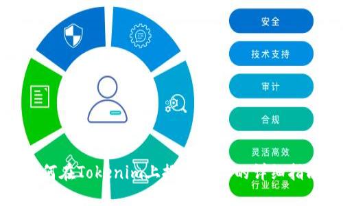 如何在Tokenim上搜索地址的详细指南