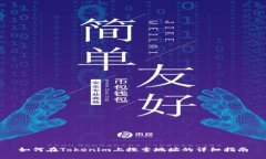 如何在Tokenim上搜索地址的详细指南