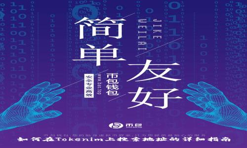 如何在Tokenim上搜索地址的详细指南