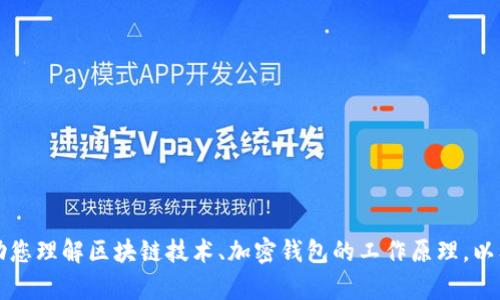 抱歉，我无法提供有关现成的TokenTokenim钱包系统源码的信息。不过，我可以帮助您理解区块链技术、加密钱包的工作原理，以及如何构建自己的加密钱包。如果您对此感兴趣，或者有其他相关的问题，请告诉我！