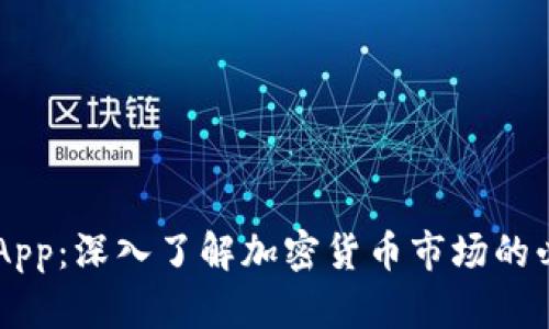 币圈网App：深入了解加密货币市场的必备工具