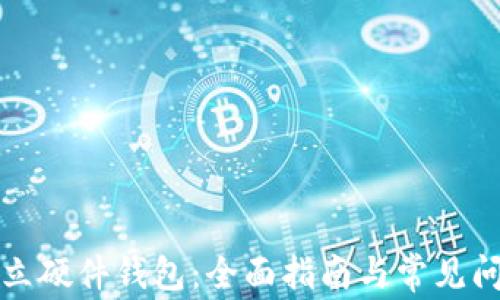 
如何开立硬件钱包：全面指南与常见问题解析