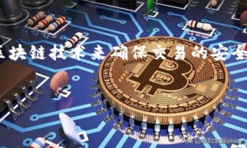 区块链存储钱包是一个用于管理和存储加密货币以及数字资产的工具，它利用区块链技术来确保交易的安全性、透明性和去中心化。以下是针对该主题的、关键词、大纲以及相关问题和回答。

  
区块链存储钱包详解：安全性、使用方式及相关问题解答