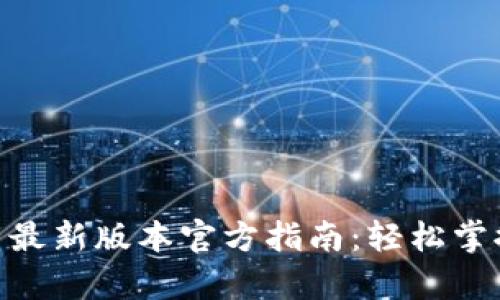 Gopay钱包下载最新版本官方指南：轻松掌握数字支付未来