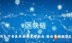 Gopay钱包下载最新版本官方指南：轻松掌握数字支