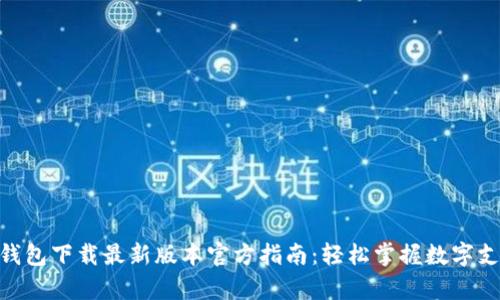 Gopay钱包下载最新版本官方指南：轻松掌握数字支付未来