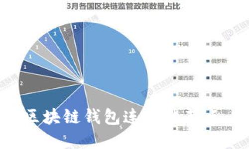 如何理解区块链钱包连接的节点：完整指南
