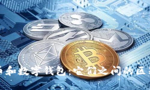 数字货币和数字钱包：它们之间的区别与联系