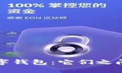 数字货币和数字钱包：它们之间的区别与联系